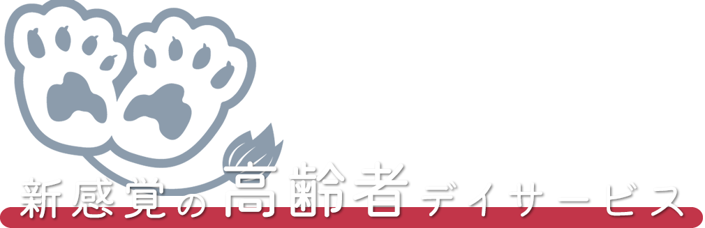 新感覚の高齢者デイサービス